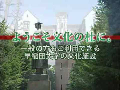 早稲田大学文化施設紹介 30秒スポット