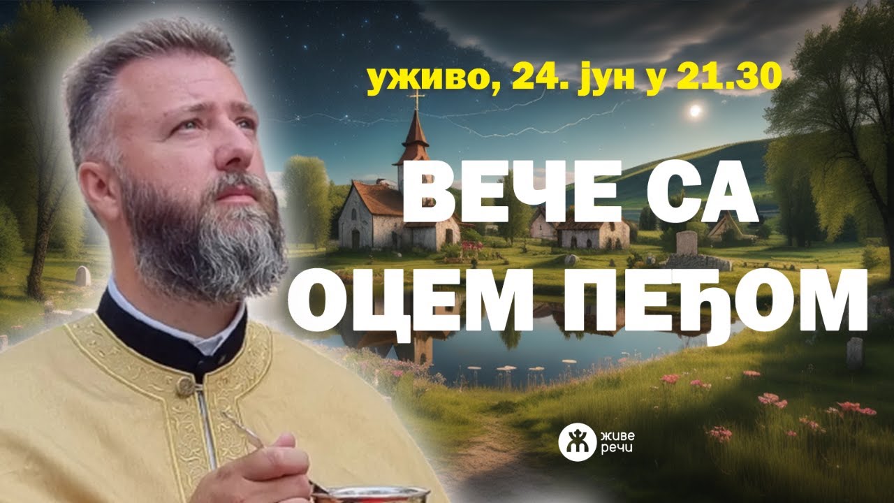 ВЕЧЕ СА ОЦЕМ ПЕЂОМ (уживо, 24. јун у 21.30)