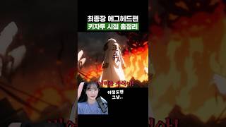 원피스) 최종장 에그헤드편 키자루 시점 총정리 #원피스