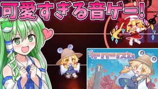 可愛すぎるリズムゲームが神ゲーすぎる！【モリヤリズム】【東方二次創作ゲーム】【ゆっくり実況】