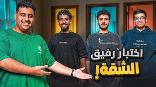 من بيسكن معي بالشقة؟????