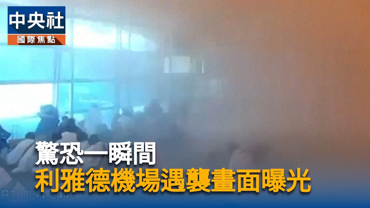 利雅德機場遇襲 監視畫面驚悚曝光