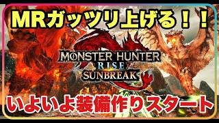 主をお手伝い参加型！！いよいよ装備作り開始！！【#モンハンライズサンブレイク】 #参加型
