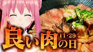 【良い肉の日】いるはーと初めての○○