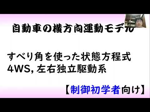 機械システム工学科 【制御工学】ビークル制御part 1 [自動車の横方向運動モデル]（制御理論#17）