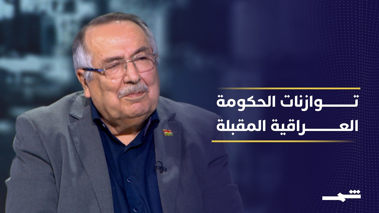 فيديو | ضمانات كوردستان في الحكومة.. هل تنتهي أزمات الرواتب والنفط؟WITH LOGO