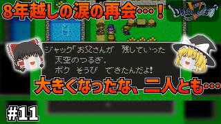 【SFC版ドラクエ5】8年越しの涙の再会！そしてついに判明する伝説の勇者の正体とは！？#11  【ゆっくり実況】【ネタバレあり】
