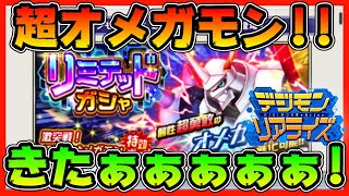 【デジライズ】超勇敢オメガモン！まさかの実装！！【デジモンリアライズ】【digimon rearise】