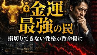 【牡牛座必見】金運最強星座が陥る投資の罠｜失敗を防ぐ3つのルール