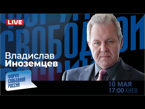 LIVE: Владельцы России | Владислав Иноземцев
