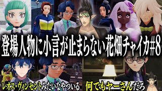 【忙しい人向け】登場人物に小言が止まらない花畑チャイカのポケモンZA#8【花畑チャイカ/切り抜き】