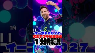 最新要素がエグい！イーフト2027最新情報を1分で解説します！ #efootball #イーフト