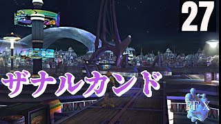 「祈り子とザナルカンドと召喚」FFXをまったりプレイ　その27【ネタバレあり】