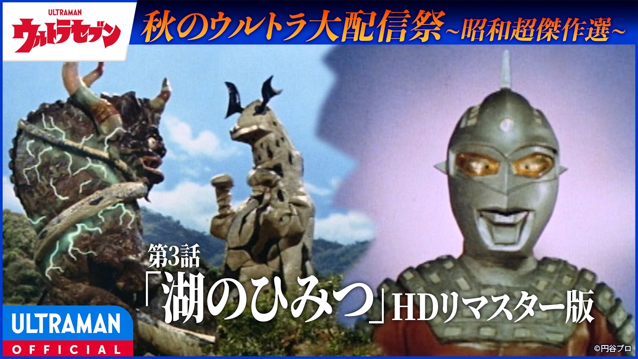 ＜HDリマスター版＞『ウルトラセブン』第3話「湖のひみつ」【昭和超傑作選】 -公式配信-