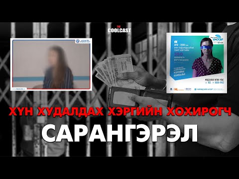 Хүн худалдаалах хэргийн хохирогч Сарангэрэл охин