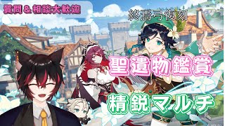 【原神】新マップやりながら友達探し＆聖遺物鑑賞(１部位でもok)❕質問＆相談大歓迎❕