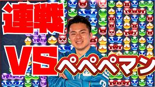 vs  ペペペマン 30先【ぷよぷよeスポーツ】