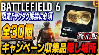 【Battlefield 6】キャンペーンで隠されている収集品全30個の入手方法まとめ！ 全部集めて限定ドッグタグ「勝者総取り」解禁!!
