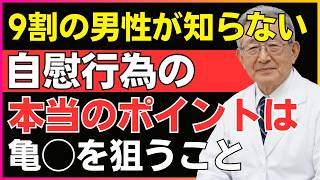 【 医師も警告】男性健康を守るために知るべき6つの習慣｜間違った自己行為が危険な理由とは