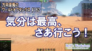 【WoT】 方向音痴のワールドオブタンクス Part162【ゆっくり実況】