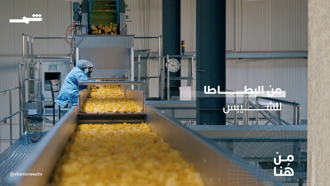 فيديو | من هنا | من البطاطا إلى الشيبس... كيف تُصنع واحدة من أكبر الصناعات في كوردستان؟