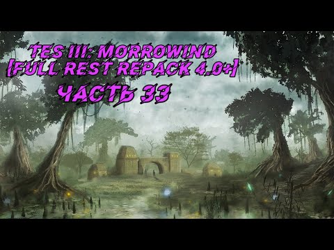 TES III: Morrowind [Fullrest repack 4.0+]📜33. Еще и алхимик