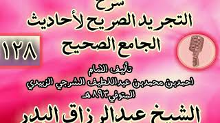 صورة 128 - شرح "التجريد الصريح لأحاديث الجامع الصحيح" الشيخ عبد الرزاق البدر