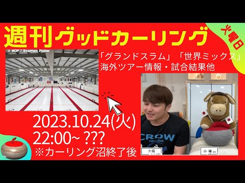 【週刊グッドカーリング】(2023年10月24日(火)21:30〜)※カーリング沼(日本カーリング協会)終了後〜配信予定※「グランドスラム」「世界ミックス」など、カーリングの話題一挙紹介！※火曜日配信