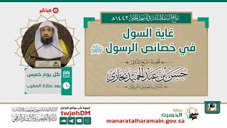 صورة غاية السول في خصائص الرسول ﷺ ( 7 ) - لفضيلة الشيخ د حسن بخاري 21 صفر 1442هـ