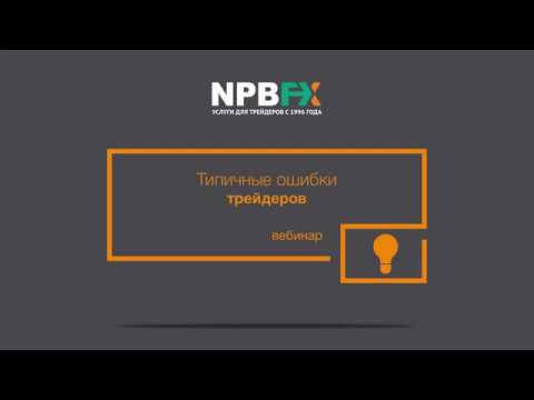 Вебинар 'Типичные ошибки трейдеров' от 7 июня 2018