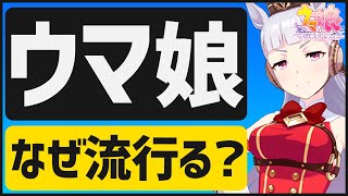 【ウマ娘】ウマ娘が流行った３つの理由【ゲームレビュー】