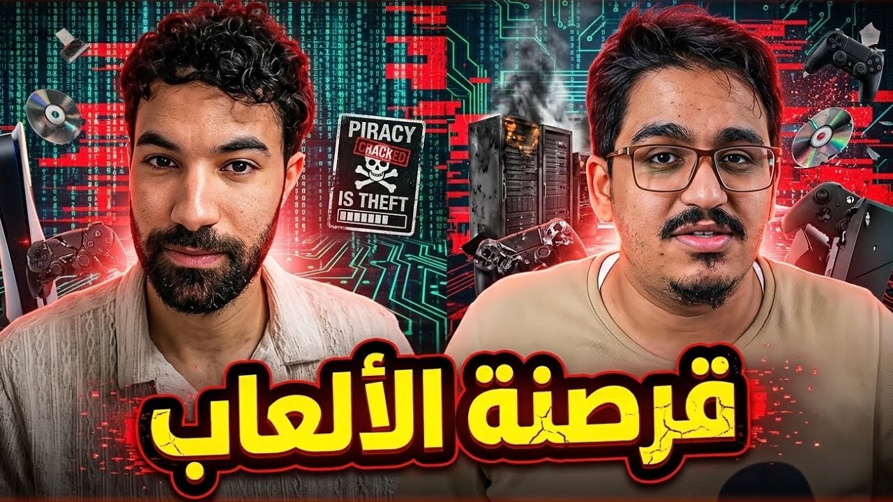 هل ق*رصنة الألعاب هو الحل ؟