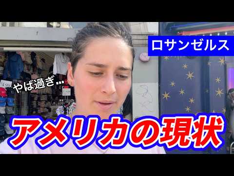 アメリカの現状がとんでもないことになっています...