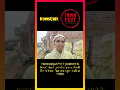*Ramgarh Electricity Bill Scam? | ₹51,000 Bill Shocks Villagers | Department Cancels Wrong Bills*