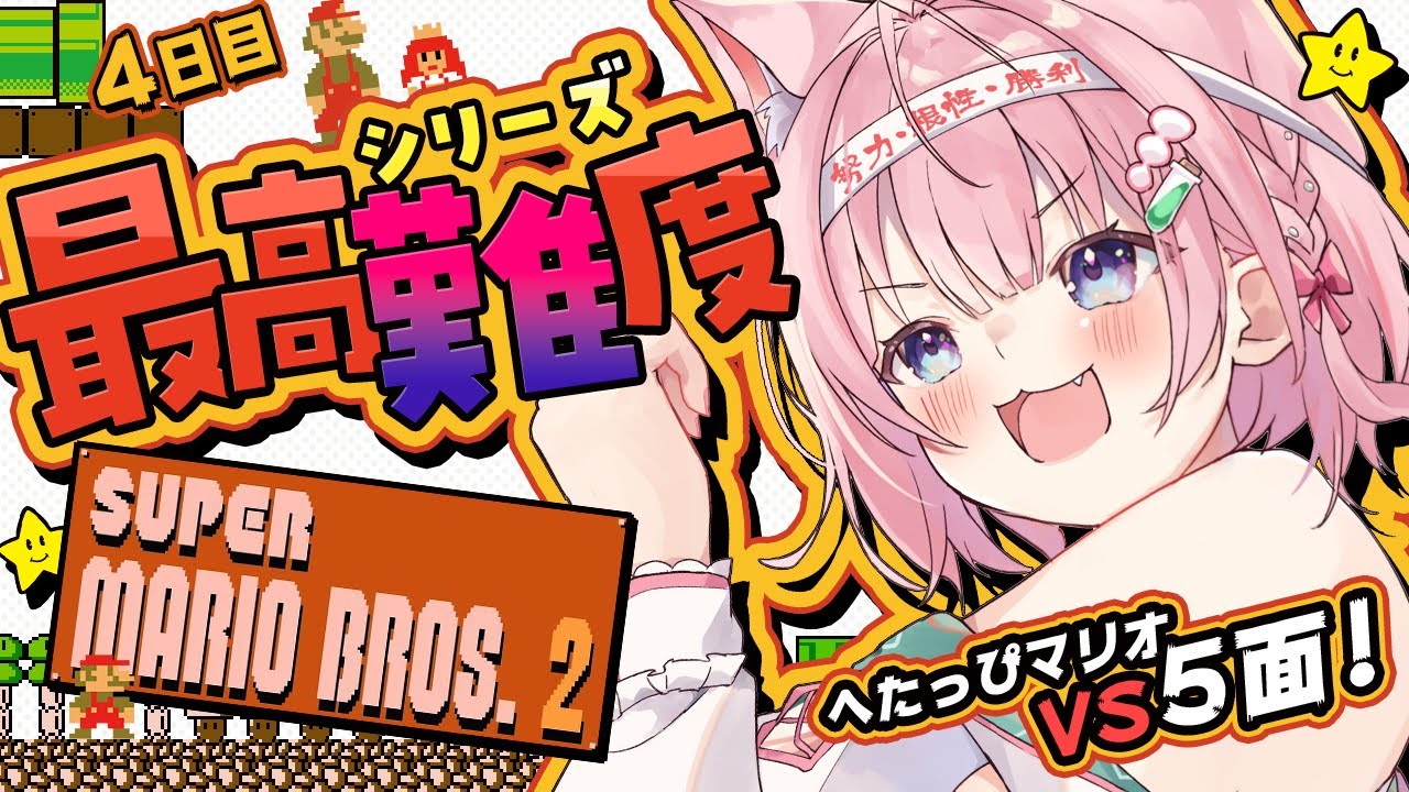 【スーパーマリオブラザーズ2】シリーズ最高難易度🔥VS5面!!!ワープ使わずに超えたい!!!【博衣こより/ホロライブ】