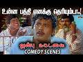 உன்ன பத்தி எனக்கு தெரியும்டா Anbu Kattalai Movie C
