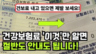 건강보험료 평생 줄이는 방법 완벽 정리!