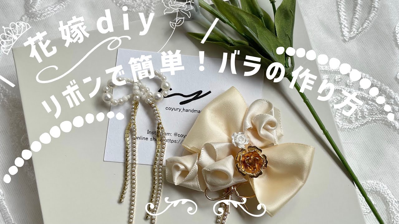 【花嫁DIY】リボンで簡単！バラの作り方🌹