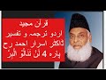 Qur’ān Majed | Urdu Tarjuma o Tafseer | Dr Israr Ahmed | Para 4  Lan Tana Loo