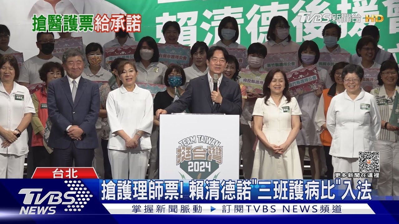 搶護理師票! 賴清德諾「三班護病比」入法