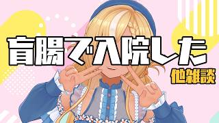 不知火フレア - 【退院しました】生誕の次の日に急性虫垂炎で入院したってマジ？【不知火フレア/ホロライブ】