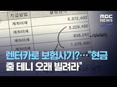요즘 기승한다는 렌터카 보험사기 유형