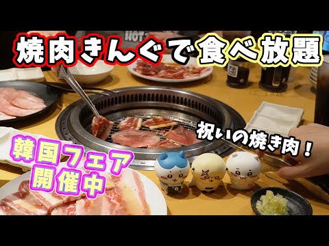 [Todo lo que puedas comer] ¡“Curso King” de todo lo que puedas comer en Yakiniku King! Feria Coreana ☆ Celebración Yakiniku ☆ ¡Diabólica! Digi Bulgogi en escabeche, Mentai Mayochumoppa, Shabu con salsa de carne nacional, Kit Kat Sloppy [Comer fuera, comida gourmet, junto con Chikawa]