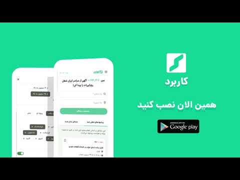 کاربرد | اپ استخدام و کاریابی