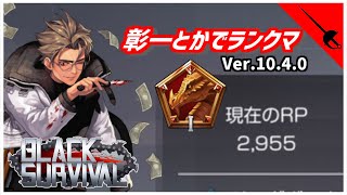 【ブラサバ】龍１帯で彰一使っている人はあんまりいない【ランク配信】