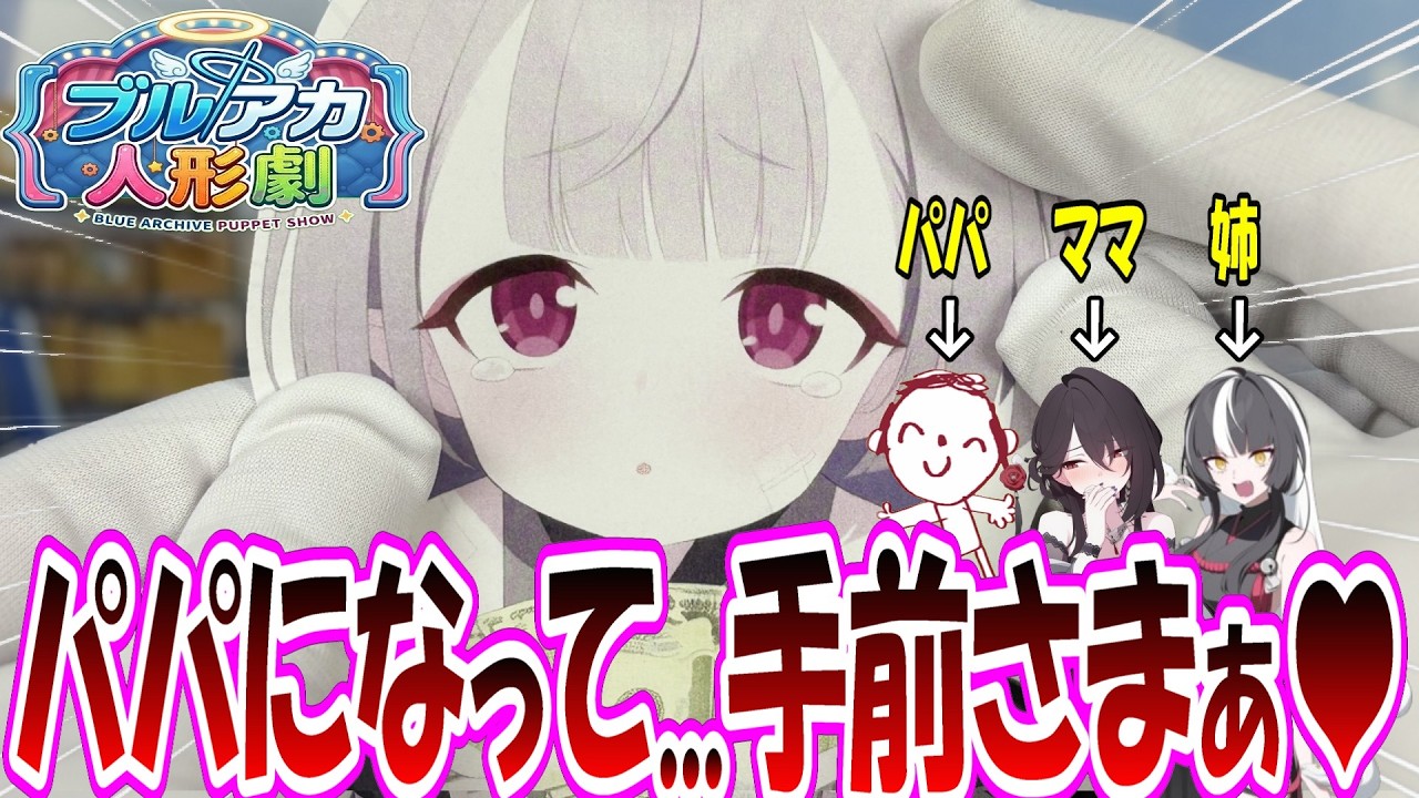 「甘えても…いいですか？」ここだけ愛情を知らずに育ったシュロが先生にパパ活？で父親代わりになってもらい家族の愛を知る世界線【ブルアカ人形劇】【Paper Puppet Show】