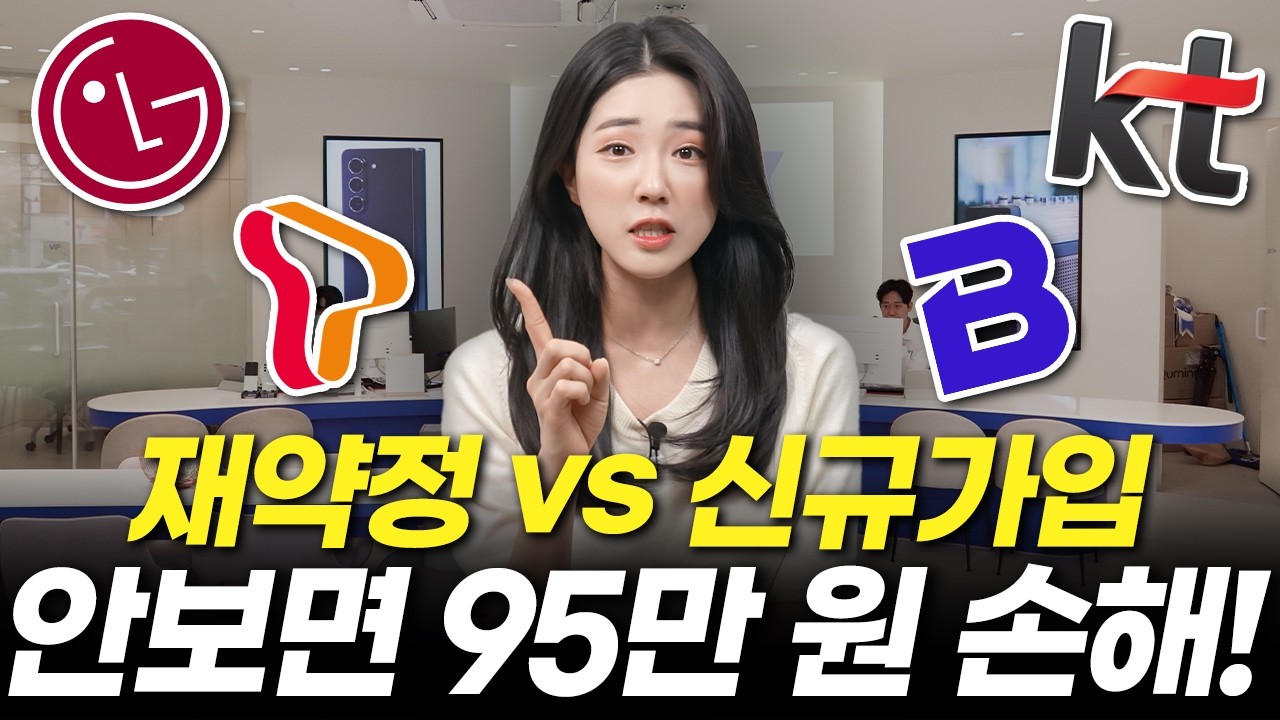 인터넷가입 재약정 vs 신규가입 비교, 이것도 모르면 95만원 손해!