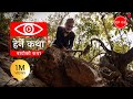 बाटोको कथा Batoko Katha Herne Katha EP05
