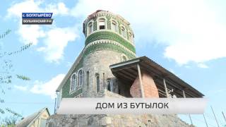 ДОМ ИЗ БУТЫЛОК