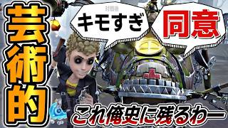 過去最高レベルに芸術的な救助狩りが出た。【第五人格】【IdentityV】